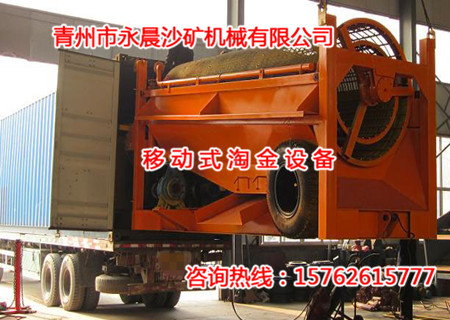 永晨移動(dòng)式淘金設(shè)備圓滿發(fā)貨(圖1) 永晨移動(dòng)式淘金設(shè)備圓滿發(fā)貨(圖1)