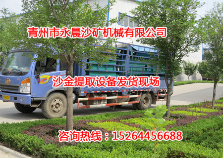 發(fā)往菲律賓的沙金設備發(fā)貨現(xiàn)場(圖1) 發(fā)往菲律賓的沙金設備發(fā)貨現(xiàn)場(圖1)