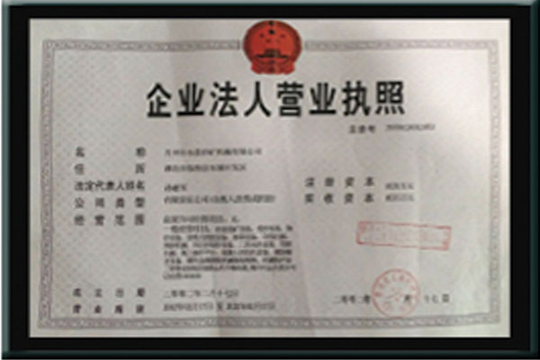 企業(yè)法人營(yíng)業(yè)執(zhí)照(圖1) 企業(yè)法人營(yíng)業(yè)執(zhí)照